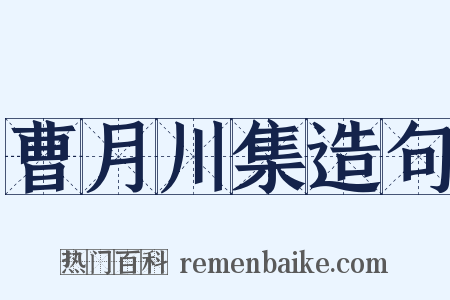 曹月川集造句是什么意思的图片